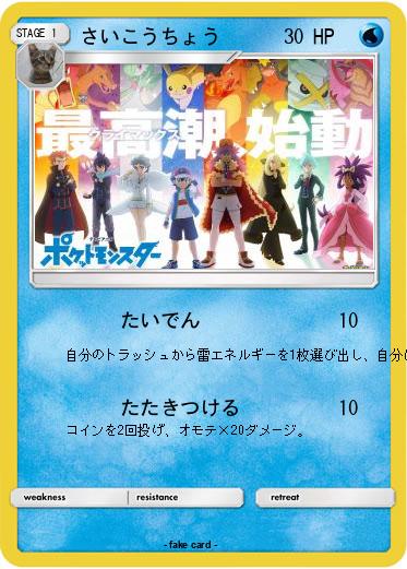 Pokemon さいこうちょう