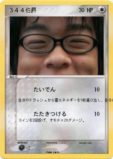 Pokemon ３４４伯爵