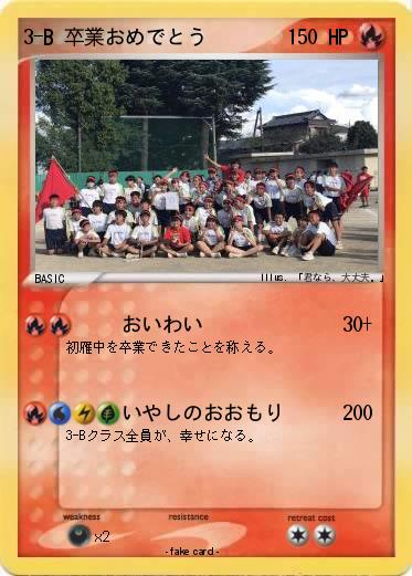 Pokemon 3-B 卒業おめでとう
