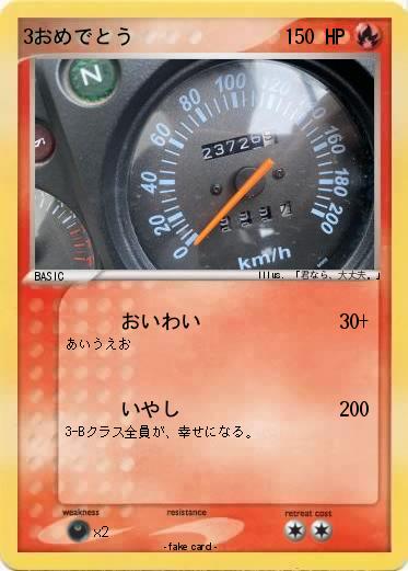 Pokemon 3おめでとう