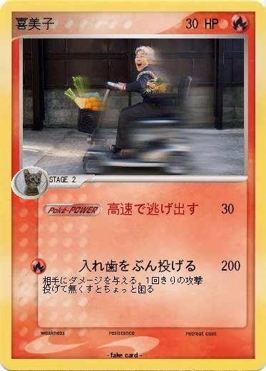 Pokemon 喜美子