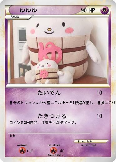 Pokemon ゆゆゆ