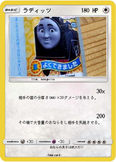 Pokemon ラディッツ