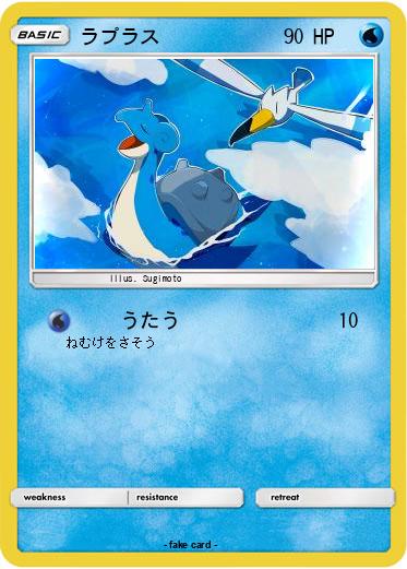 Pokemon ラプラス