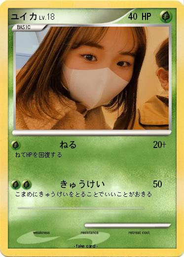 Pokemon ユイカ