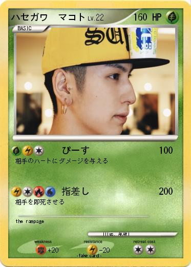 Pokemon ハセガワ　マコト