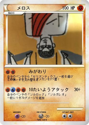 Pokemon メロス