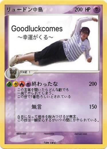Pokemon リュードン中島