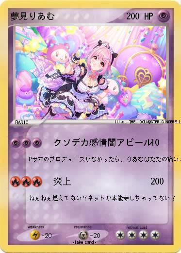 Pokemon 夢見りあむ