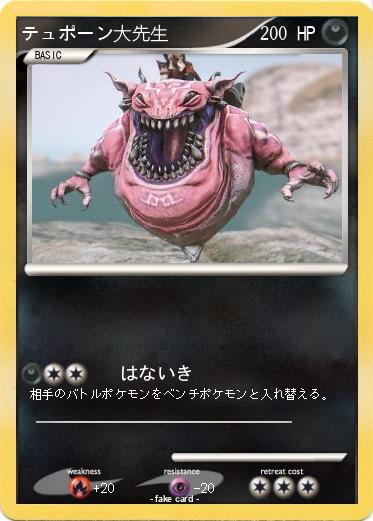 Pokemon テュポーン大先生