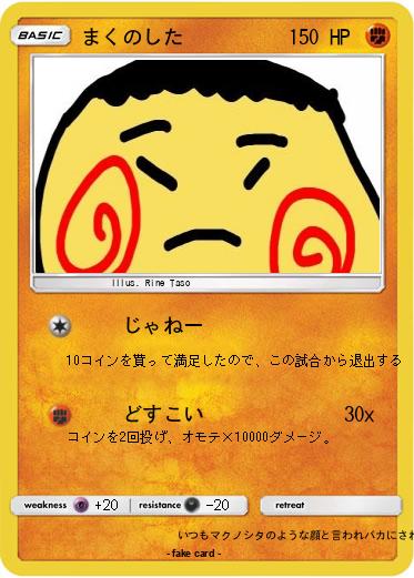 Pokemon まくのした