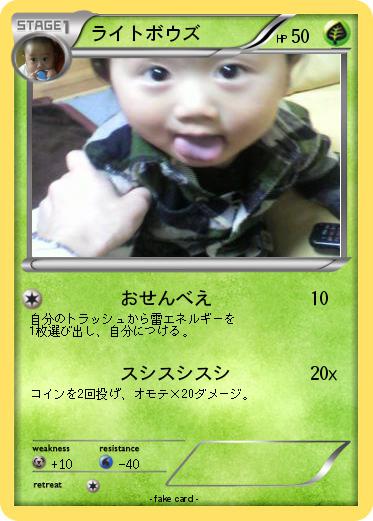 Pokemon ライトボウズ