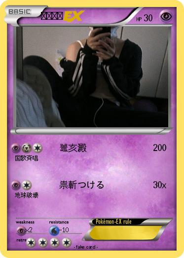 Pokemon 威死倭堕