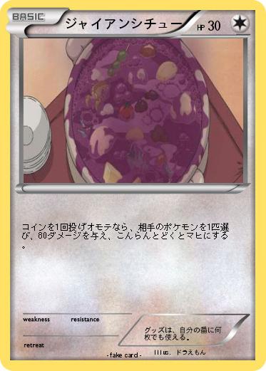 Pokemon ジャイアンシチュー