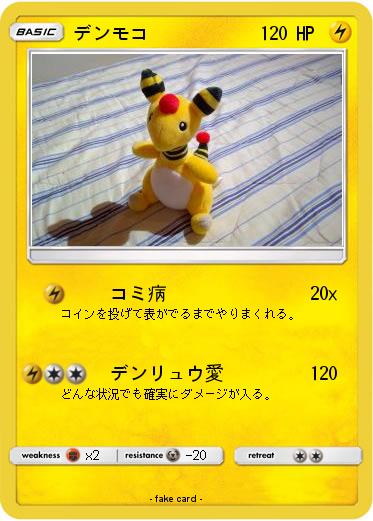 Pokemon デンモコ