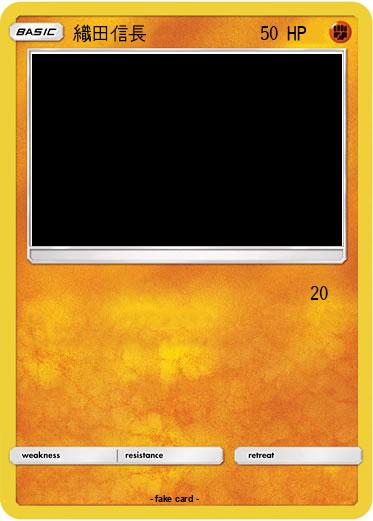 Pokemon 織田信長