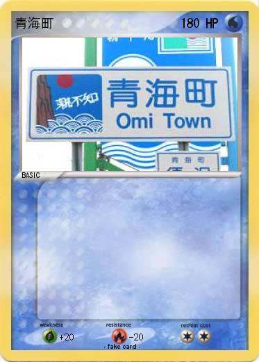 Pokemon 青海町