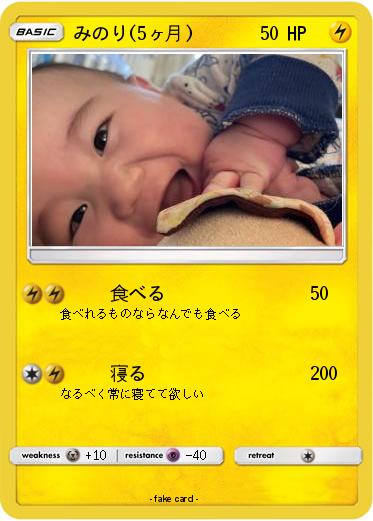Pokemon みのり(5ヶ月)