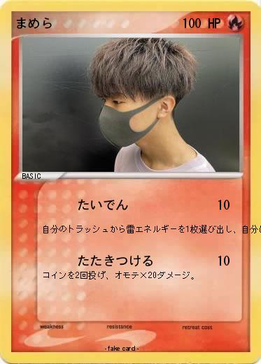 Pokemon まめら
