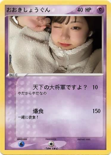 Pokemon おおきしょうぐん