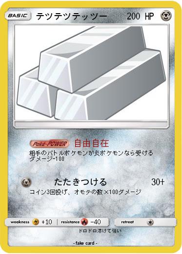 Pokemon テツテツテッツー