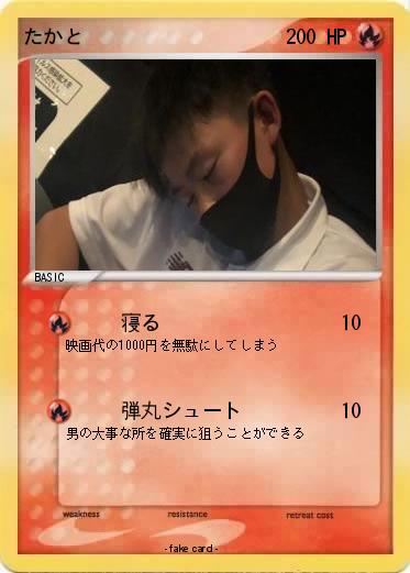 Pokemon たかと