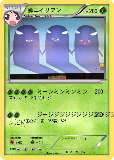 Pokemon 蝉エイリアン