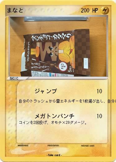 Pokemon まなと