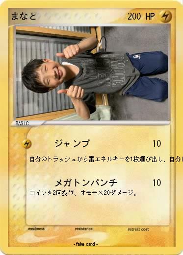 Pokemon まなと