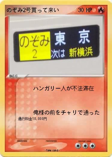 Pokemon のぞみ2号買って来い
