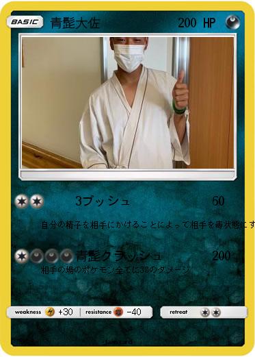 Pokemon 青髭大佐