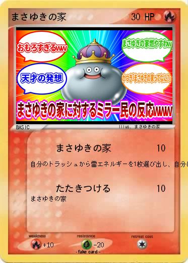 Pokemon まさゆきの家