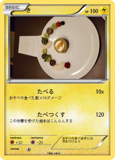 Pokemon き