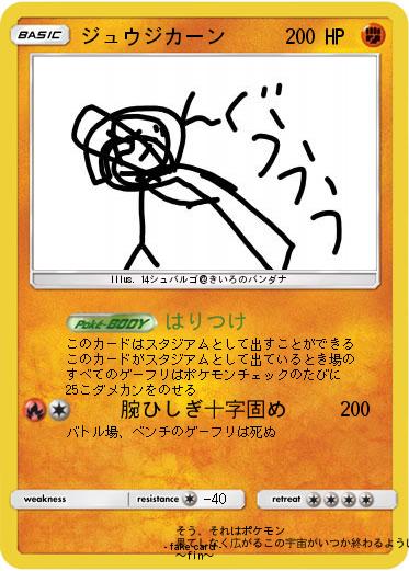 Pokemon ジュウジカーン
