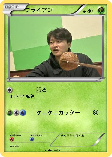 Pokemon ブライアン