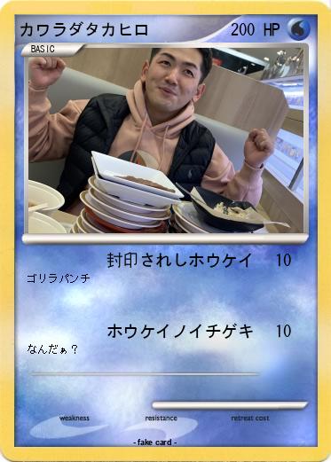 Pokemon カワラダタカヒロ