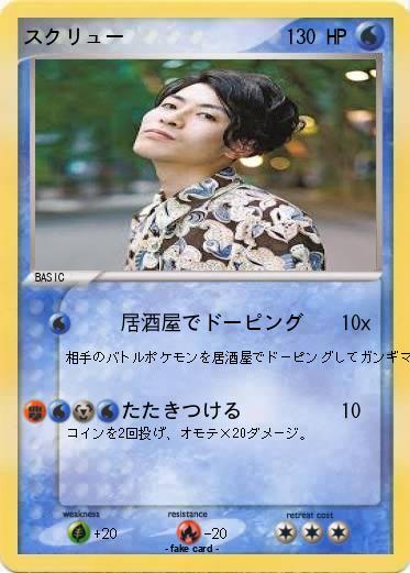 Pokemon スクリュー