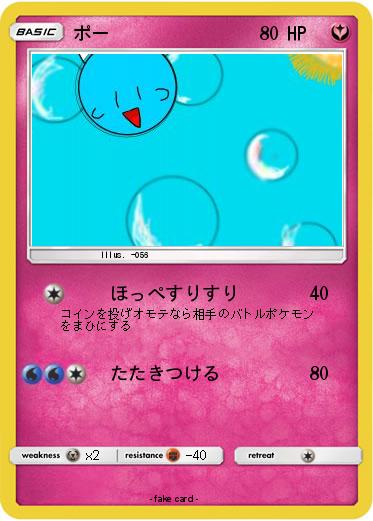 Pokemon ポー