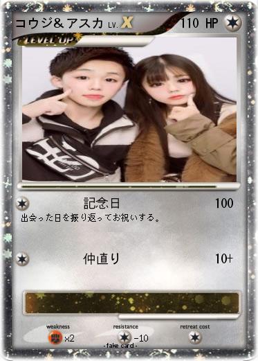 Pokemon コウジ＆アスカ