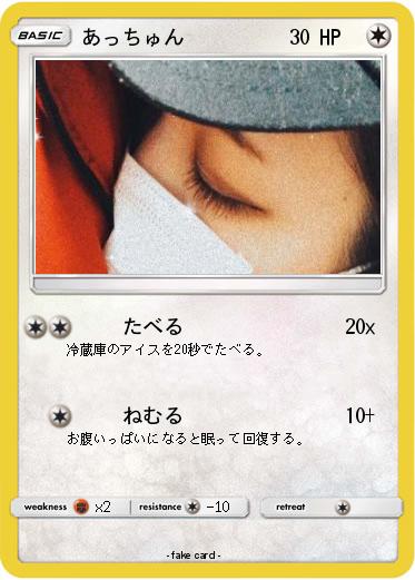 Pokemon あっちゅん