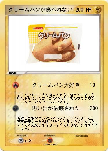 Pokemon クリームパンが食べれない