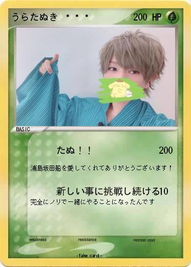 Pokemon うらたぬき?