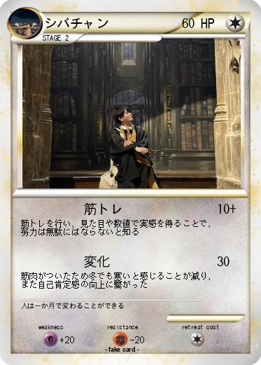 Pokemon シバチャン
