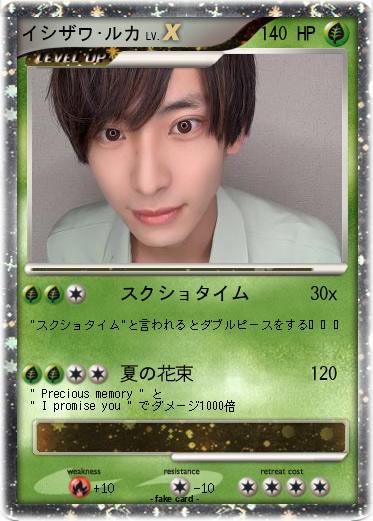 Pokemon イシザワ･ルカ