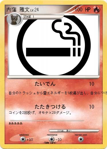 Pokemon 内窪 雅文