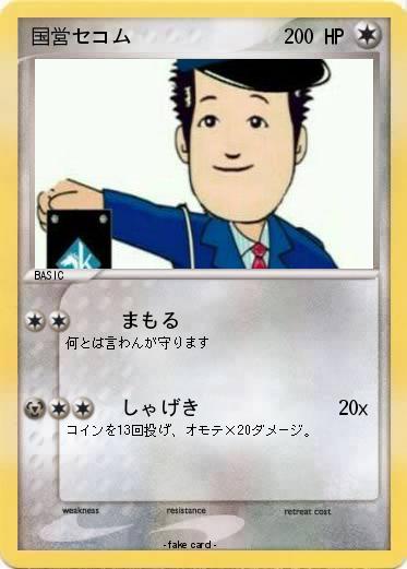 Pokemon 国営セコム