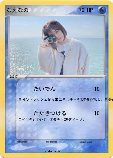 Pokemon なえなの