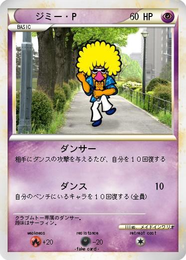 Pokemon ジミー・P