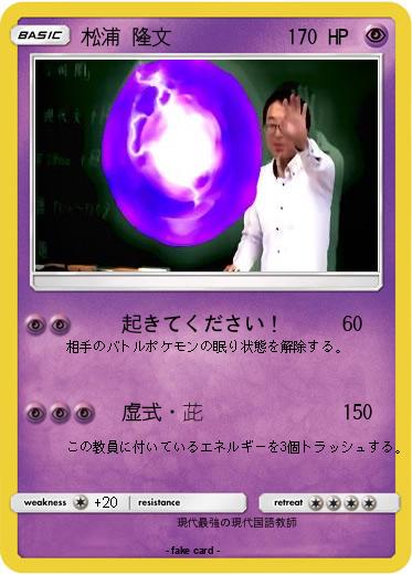 Pokemon 松浦 隆文