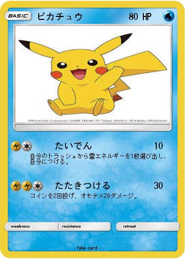 Pokemon ピカチュウ